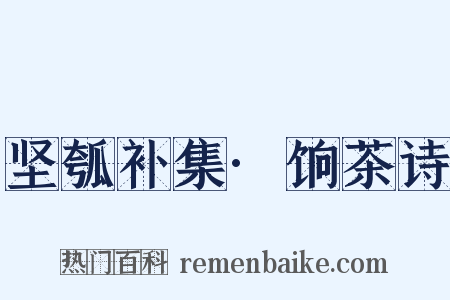 坚瓠补集·饷茶诗是什么意思的图片